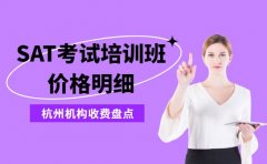 SAT考试培训班收费多少 杭州机构价格明细盘点​