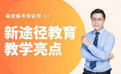 高效备考有诀窍 新途径教育教学亮点全盘点​
