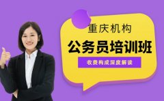 公务员培训班如何定价 重庆机构收费构成深度解读​