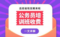 郑州公务员培训班收费对比 选班省钱攻略来啦