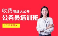 2025杭州公务员培训班收费明细大公开​