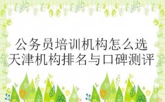 公务员培训机构怎么选 天津机构排名与口碑测评​