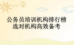 成都公务员培训机构排行榜 选对机构高效备考​