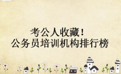 考公人收藏！苏州公务员培训机构排行榜