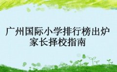 广州国际小学排行榜出炉 家长择校指南​