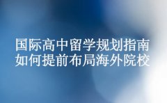 2025国际高中留学规划指南 如何提前布局海外院校