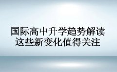 2025国际高中升学趋势解读 这些新变化值得关注
