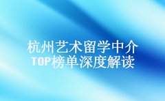 必看!杭州艺术留学中介 TOP 榜单深度解读