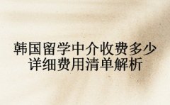 广州韩国留学中介收费多少 详细费用清单解析