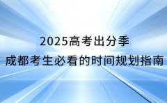 2025高考出分季 成都考生必看的时间规划指南​