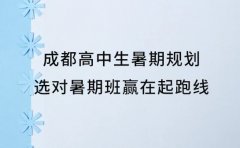 成都高中生暑期规划 选对暑期班赢在起跑线