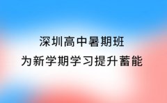 深圳高中暑期班 为新学期学习提升蓄能​