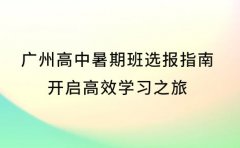 广州高中暑期班选报指南 开启高效学习之旅​