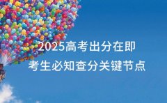 2025 高考出分在即 北京考生必知查分关键节点​