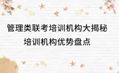 管理类联考培训机构大揭秘：培训机构优势盘点