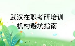 揭秘！武汉在职考研培训机构避坑指南​