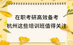 在职考研高效备考 杭州这些培训班值得关注​
