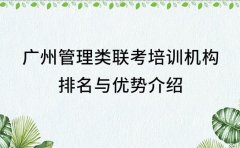 广州管理类联考培训机构排名与优势介绍​