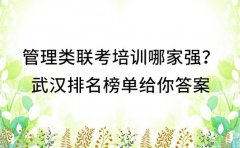管理类联考培训哪家强？武汉排名榜单给你答案