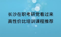 长沙在职考研党看过来 高性价比培训课程推荐