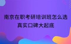 南京在职考研培训班怎么选 真实口碑大起底​