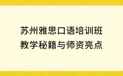 揭秘！苏州雅思口语培训班教学秘籍与师资亮点​