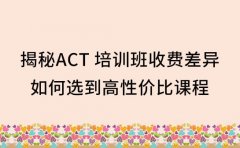 揭秘深圳 ACT 培训班收费差异 如何选到高性价比课程​