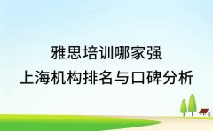 雅思培训哪家强 上海机构排名与口碑分析​