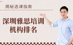 揭秘！深圳雅思培训机构排名背后的选课逻辑​