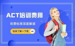 ACT 培训费用知多少 天津机构收费标准深度解读