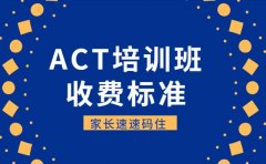 杭州ACT培训班收费标准大起底 家长速速码住