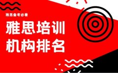 雅思备考必看 成都培训机构排名与课程对比