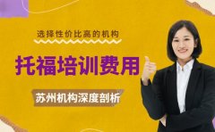托福培训费用详解 苏州机构收费标准深度剖析