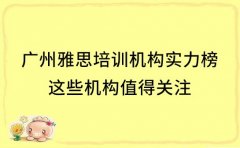 广州雅思培训机构实力榜 这些机构值得关注​