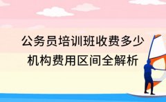 公务员培训班收费多少 南京机构费用区间全解析​