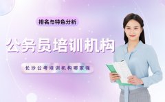 公务员培训机构哪家强 长沙机构排名与特色分析​