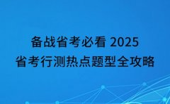 备战省考必看 2025成都省考行测热点题型全攻略