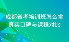 成都省考培训班怎么挑 真实口碑与课程对比