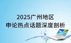 省考聚焦!2025广州地区申论热点话题深度剖析