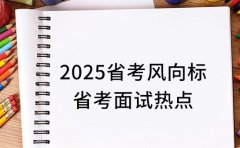 2025省考风向标 深圳省考面试热点及应对策略