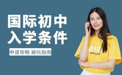 国际初中申请攻略 重庆学校入学条件避坑指南