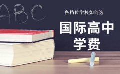 杭州国际高中学费全解析 各档位学校如何选