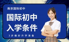 破解！南京国际初中入学条件 3 步做好升学准备​