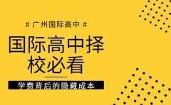 广州国际高中择校必看 学费背后的隐藏成本​