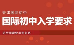 天津国际初中入学大不同 这些隐藏要求别忽略​