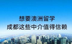 想要澳洲留学 成都这些中介值得信赖