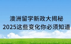 澳洲留学新政大揭秘 2025 这些变化你必须知道