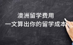 深度剖析澳洲留学费用 一文算出你的留学成本