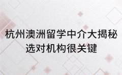 杭州澳洲留学中介大揭秘 选对机构很关键