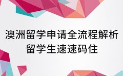 澳洲留学申请全流程解析 留学生速速码住